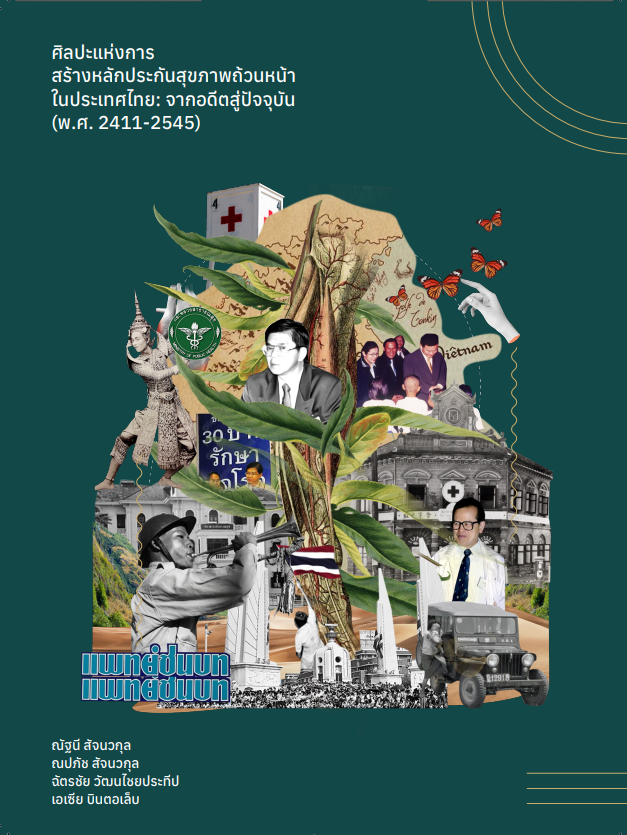 ศิลปะแห่งการสร้างหลักประกันสุขภาพถ้วนหน้าในประเทศไทย: จากอดีตสู่ปัจจุบัน (พ.ศ. 2411-2545)